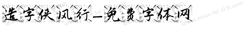 造字侠 风行字体转换